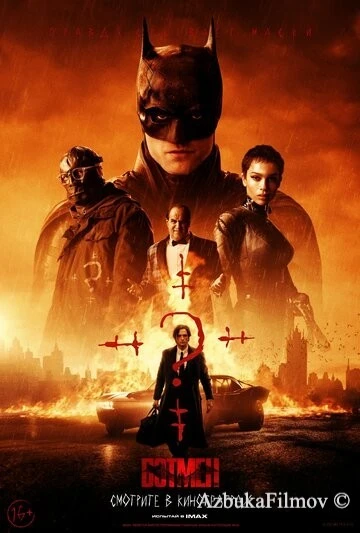 Фильм Бэтмен (2022)