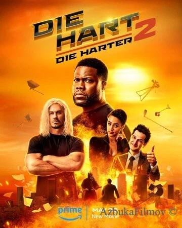 Фильм Крепкий Харт 2 (2024)