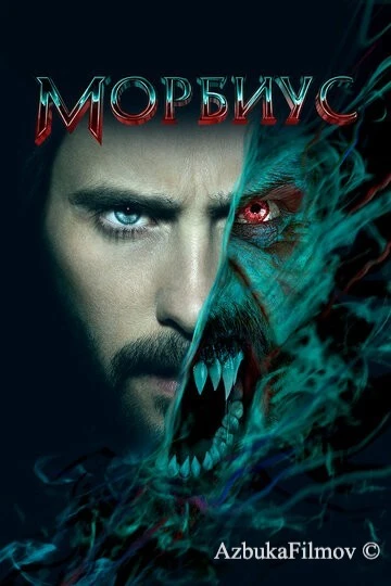 Фильм Морбиус (2022)