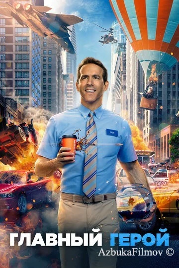 Фильм Главный герой (2021)