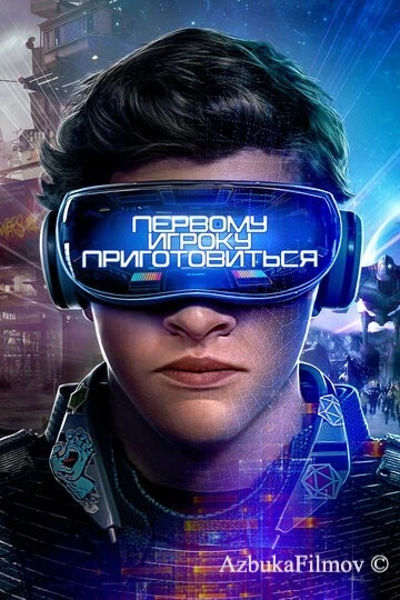 Фильм Первому игроку приготовиться (2018)