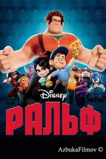 Фильм Ральф 1 (2012)