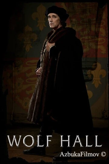 Фильм Волчий зал (2015)