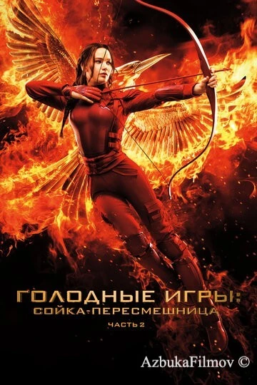 Фильм Голодные игры: Сойка-пересмешница. Часть II (2015)