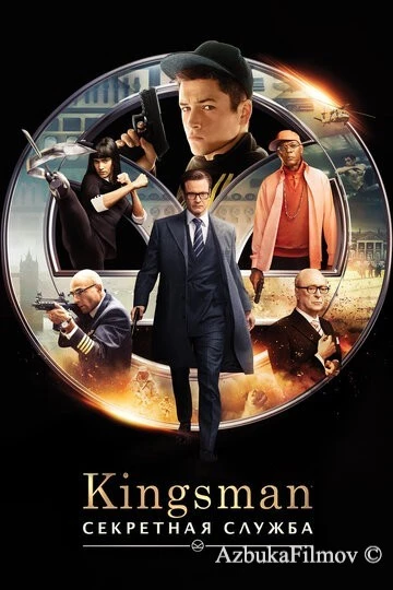 Фильм Кингсман 1: Секретная служба (2015)