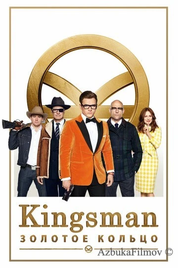 Фильм Кингсман 2: Золотое кольцо (2017)
