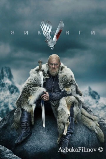 Фильм Викинги (2013)