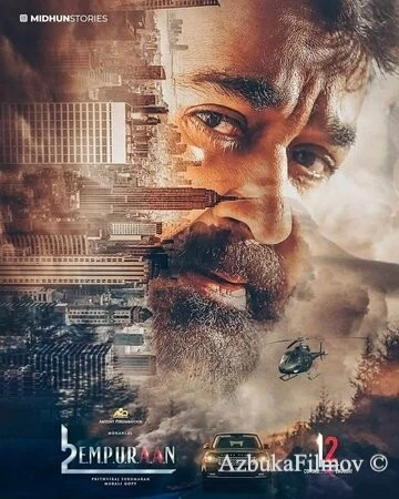Фильм L2: Эмпураан (2025)