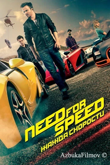 Фильм Need for Speed: Жажда скорости 1 (2014)