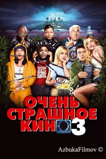 Фильм Очень страшное кино 3 (2003)