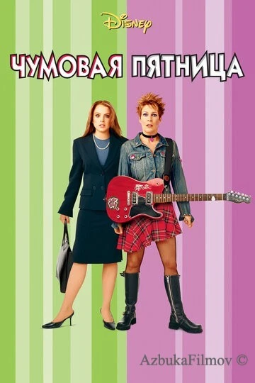 Фильм Чумовая пятница 1 (2003)