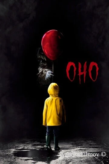 Фильм Оно 1 (2017)