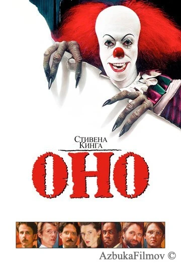 Фильм Оно (1990)
