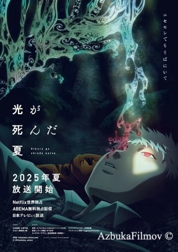 Фильм Лето, когда умер Хикару (2025)