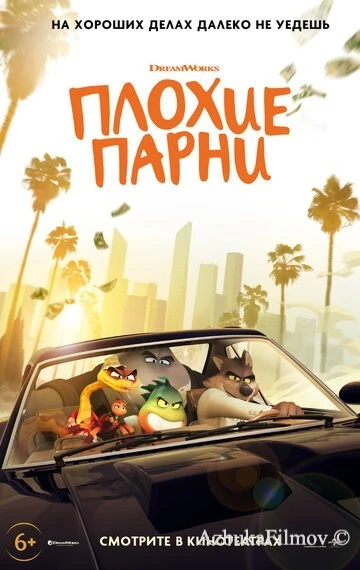 Фильм Плохие парни 1 (2022)