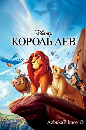 Фильм Король Лев (1994)