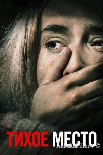 Фильм Тихое место (2018)