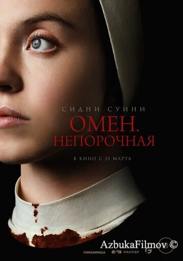 Фильм Омен. Непорочная (2024)
