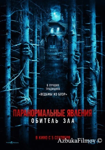 Фильм Паранормальные явления: Обитель зла (2024)