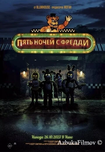 Фильм Пять ночей с Фредди 1 (2023)