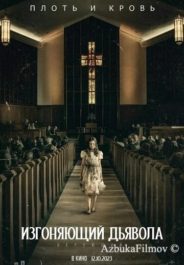 Фильм Изгоняющий дьявола: Верующий (2023)