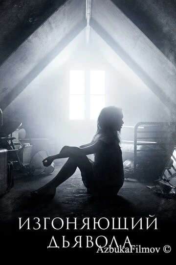 Фильм Изгоняющий дьявола (2016)