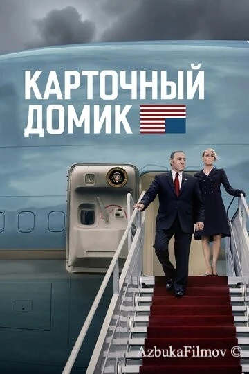 Фильм Карточный домик (2013)