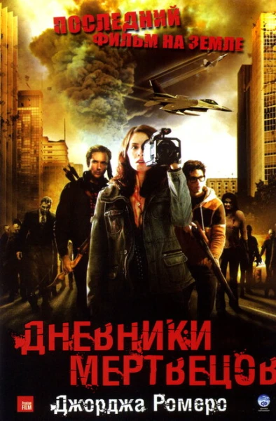 Фильм Дневники мертвецов (2007)