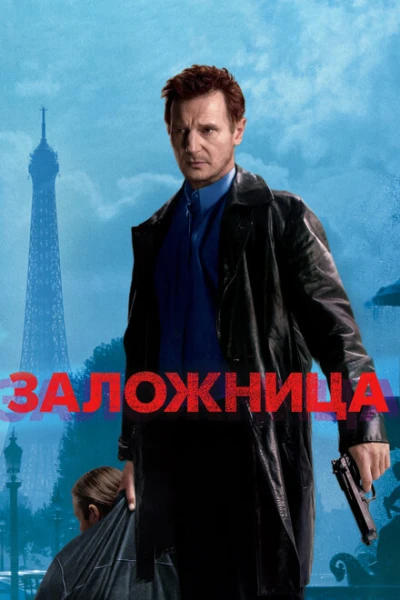 Фильм Заложница 1 (2007)
