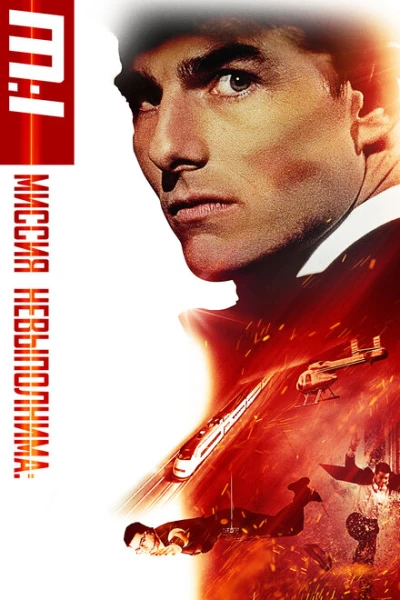 Фильм Миссия: невыполнима 1 (1996)