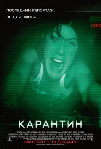 Фильм Карантин 1 (2008)