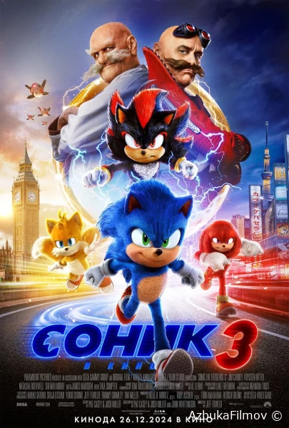 Фильм Соник 3 в кино (2024)