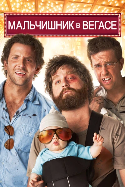 Фильм Мальчишник в Вегасе 1 (2009)
