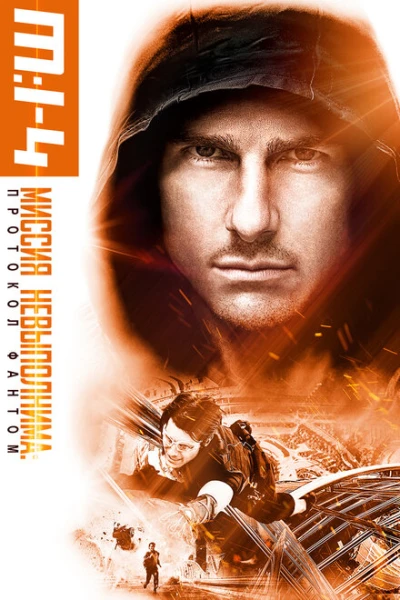 Фильм Миссия невыполнима 4: Протокол Фантом (2011)