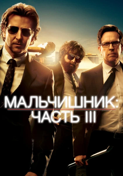 Фильм Мальчишник: Часть 3 (2013)