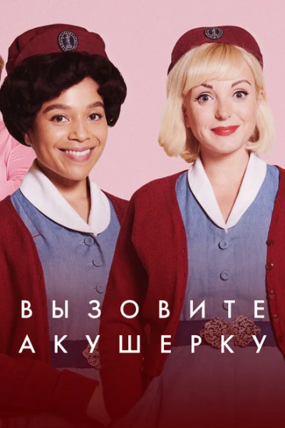Фильм Вызовите акушерку (2012)