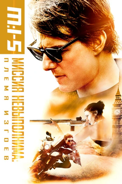 Фильм Миссия невыполнима 5: Племя изгоев (2015)