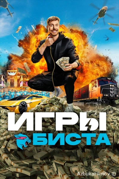 Фильм Игры Биста (2024)