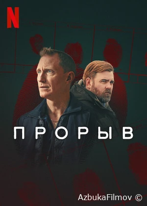 Фильм Прорыв (2025)