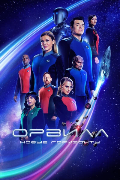 Фильм Орвилл (2017)