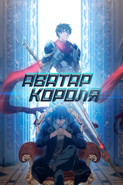 Фильм Аватар короля 3 (2024)