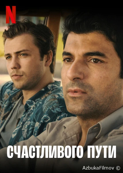 Фильм Счастливого пути (2022)