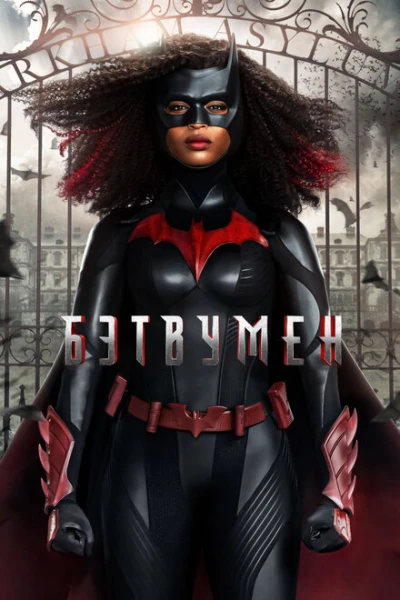 Фильм Бэтвумен (2019)