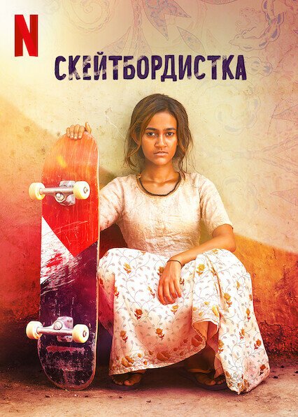 Фильм Скейтбордистка (2021)