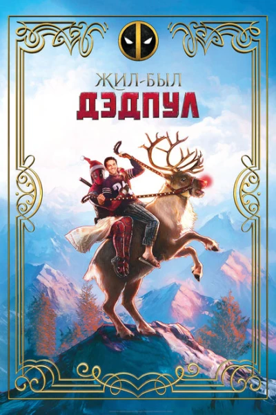 Фильм Жил-был Дедпул (2018)