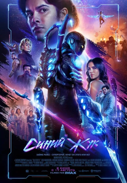 Фильм Синий Жук (2023)