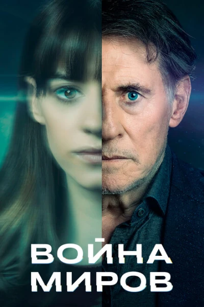 Фильм Война миров (2019)