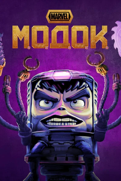 Фильм МОДОК (2021)