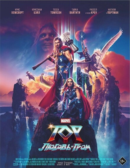 Фильм Тор 4: Любовь и гром (2022)