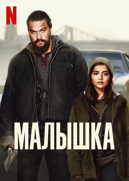 Фильм Малышка (2021)